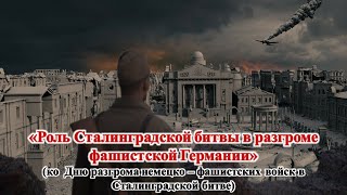 «Роль Сталинградской битвы в разгроме фашистской Германии»