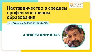 Наставничество в среднем профессиональном образовании