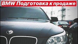 ПерекупаVLOG. BMW e60 бесплатно. Готовлю к продаже!