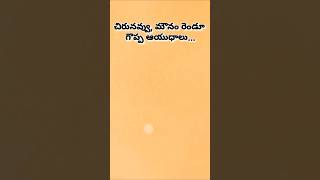 Telugu Motivational Quotes ||Inspirational Quotes||Life Quotes#viral#yt shorts #trending