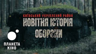 Київський укріплений район: Новітня історія оборони - офіційний трейлер (український)