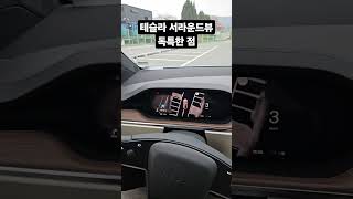 테슬라 서라운드뷰는 독특하다