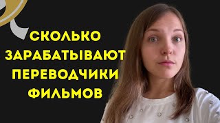 Интервью с аудиовизуальным переводчиком. Как переводят кино