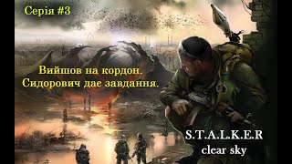 S.T.A.L.K.E.R Чисте Небо - Проходження- Жесть на кордоні. Отець Валер'ян #3