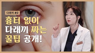 [다래끼 Part 2] 다래끼 짜기 전 필수 시청❗ 자칫하면 흉터 남아요😫 | Korean ophthalmology