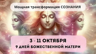 9 ДНЕЙ Божественной Матери | Мощная трансформация СОЗНАНИЯ