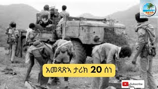 አመጻጽኣ ታሪክ 20 ሰነ