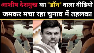 आशीष देशमुख का ये डॉन वाला वीडियो जमकर मचा रहा तहलका|ashish deshmukh don video goes viral seoner