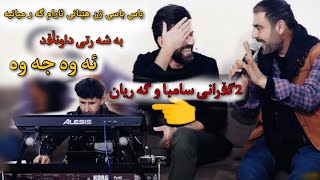 barzan qarahanjiri & Amr chawshin 2023  به رزان قه ره هه نجیری و عامر چاوشین