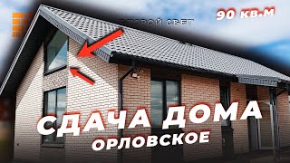 Готовый дом Знак 90 кв.м Орловское + отзыв заказчка СНиП Строй Ижевск