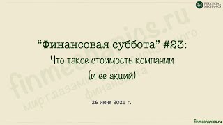 Финансовая Суббота #23: Что Такое Стоимость Бизнеса?