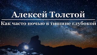 Алексей Толстой - Как часто ночью в тишине глубокой