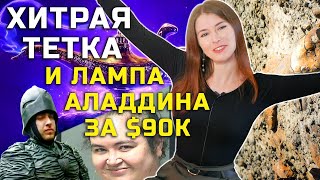 Хитрая тетка и не очень волшебная лампа Аладдина за $90к