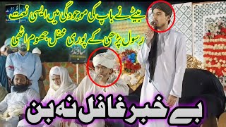 Be Khabar Ghafil Naa Ban | New Kalam | Son of Qari Ajmal Chishti sahb | حسو کی | 2024