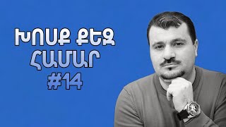 ԽՈՍՔ ՔԵԶ ՀԱՄԱՐ#14