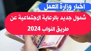 شمول جديد بالرعاية الاجتماعية عن طريق النواب لعدد من المحافظات 2024 ٣٠ آب، ٢٠٢٤