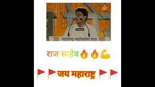 📢👑 राज ठाकरे_💯💯raj thackeray whatsapp status video_😎😎  #shorts