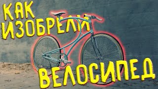 Как изобрели велосипед?