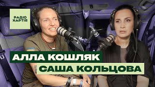 Саша Кольцова: «Згодом буде зрозуміло, чому бути українцем — це честь, звитяга» / «Кругова оборона»