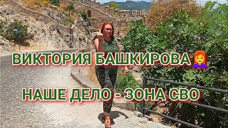 Виктория Башкирова 👩‍🦰 - Наше дело - зона СВО (на мотив "Прощание славянки")