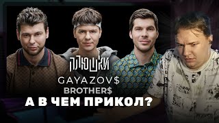 feak'a | Плюшки | GAYAZOV$ BROTHER$ - Про Малиновую Ладу, фейковый голос и конкуренци [feak нарезка]