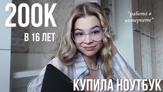 купила НОУТБУК: как я ЗАРАБОТАЛА 200к в 16 лет? | моя история *распаковка* влог