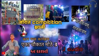 Omkar72 | shree7575 | Anil Patil sound | shree71+ | SVplus | J audio | गणपती विसर्जन | एकाचौकातSound