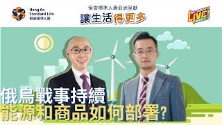 讓生活得更多｜俄烏戰事持續能源和商品如何部署 - 2022/03/16 Part4