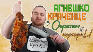 АГНЕШКО НА ФУРНА. РАЗДЕЛЯ МАЙКА ОТ ДЕТЕ ! ВЕЛИКДЕНСКА ВЕЧЕРЯ