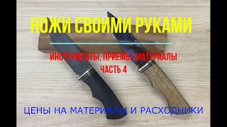 Ножи и инструменты для них - делаем сами. Часть 4.