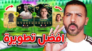 تطويرة ميندي افضل تطويرة فيفا 25😱🔥 | جوناثان ديفيد والتطويرات القادمة اسطورية✅| فيفا 25