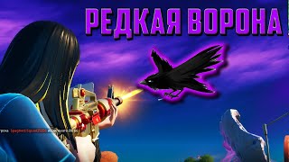 ЧТО БУДЕТ ЕСЛИ УБИТЬ РЕДКУЮ ВОРОНУ В FORTNITE