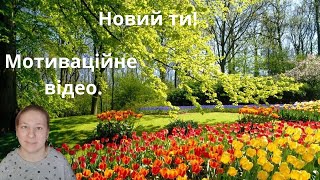 Новий ти!  Мотиваційне відео.