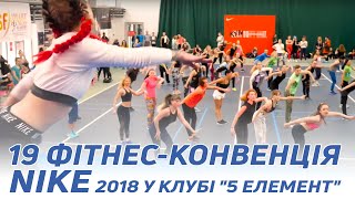 19 фитнес-конвенция Nike 2018 в Клубе "5 Элемент"