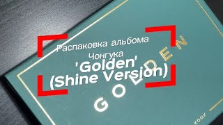 Распаковка альбома Чонгука 'Golden' Shine версия