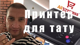 Термопринтер из Китая !