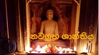 නවග්‍රහ ශාන්ති ගාථා..(nawagraha shanthiya)