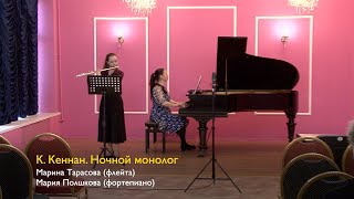 К. Кеннан. Ночной монолог. Марина Тарасова (флейта), Мария Полшкова (фортепиано)