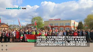 Митинг в Ганцевичах