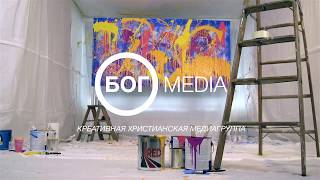 Бог Медиа - Bog Media