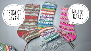 МАСТЕР-КЛАСС🧶Как я вяжу "пятку от скуки" Маши Ермаковой🌸#каксвязатьноски