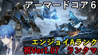 祝Ver1.07　久々のAC6配信　エンジョイAランク　対戦ランクマ　スカイブルー実況