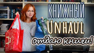 Книжный UNHAUL📚 ОТДАЮ КНИГИ