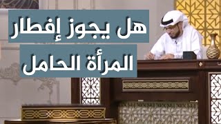 هل يجوز أن تفطر المرأة الحامل؟ | الشيخ د. وسيم يوسف