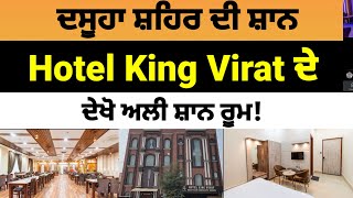 Dasuya ਸ਼ਹਿਰ ਦੀ ਸ਼ਾਨ | Hotel King Virat Dasuya | ਦੇ ਦੇਖੋ ਅਲੀ ਸ਼ਾਨ ਰੂਮ | Hotel King Virat Room Video