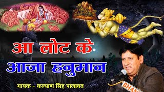 आ लोट के आजा हनुमान तुझे श्री राम बुलाते है l Aa Laut Ke Aaja Hanuman Tujhe l Kalyan Singh Palawat l