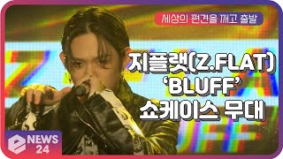 지플랫(Z.FLAT), 수록곡 '블러프(BLUFF)' 쇼케이스 무대 | eNEWS 210408 방송