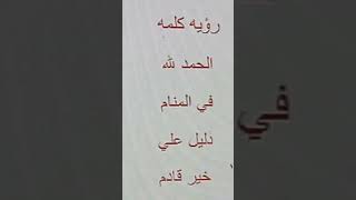 كلمة الحمدلله بشرة خير