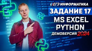 Задание 17  Python MS Excel Демоверсия ЕГЭ 2024 по информатике