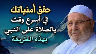 حقق أمنياتك في أسرع وقت بالصلاة على النبي بهذه الطريقة .. الشيخ: محمد راتب النابلسي